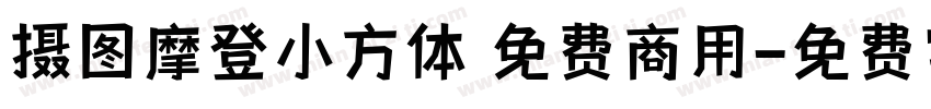 摄图摩登小方体 免费商用字体转换